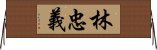 林忠義 Horizontal Wall Scroll