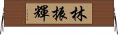 林振輝 Horizontal Wall Scroll