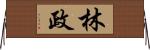 林政 Horizontal Wall Scroll