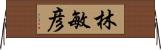 林敏彦 Horizontal Wall Scroll