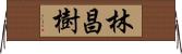 林昌樹 Horizontal Wall Scroll