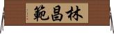 林昌範 Horizontal Wall Scroll