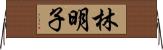 林明子 Horizontal Wall Scroll
