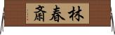 林春斎 Horizontal Wall Scroll