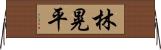 林晃平 Horizontal Wall Scroll