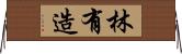 林有造 Horizontal Wall Scroll