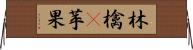 林檎(P) Horizontal Wall Scroll