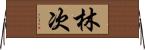林次 Horizontal Wall Scroll