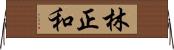 林正和 Horizontal Wall Scroll