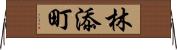 林添町 Horizontal Wall Scroll