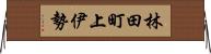 林田町上伊勢 Horizontal Wall Scroll