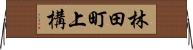 林田町上構 Horizontal Wall Scroll