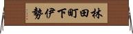 林田町下伊勢 Horizontal Wall Scroll