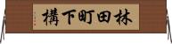 林田町下構 Horizontal Wall Scroll