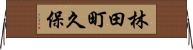 林田町久保 Horizontal Wall Scroll
