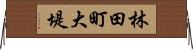 林田町大堤 Horizontal Wall Scroll