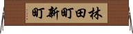 林田町新町 Horizontal Wall Scroll