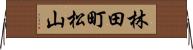 林田町松山 Horizontal Wall Scroll