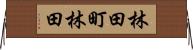 林田町林田 Horizontal Wall Scroll