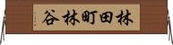 林田町林谷 Horizontal Wall Scroll