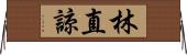 林直諒 Horizontal Wall Scroll