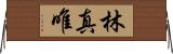 林真唯 Horizontal Wall Scroll
