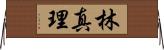 林真理 Horizontal Wall Scroll
