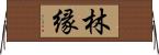 林縁 Horizontal Wall Scroll