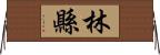 林縣 Horizontal Wall Scroll