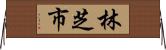 林芝市 Horizontal Wall Scroll