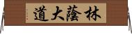 林蔭大道 Horizontal Wall Scroll