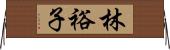 林裕子 Horizontal Wall Scroll