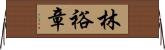 林裕章 Horizontal Wall Scroll