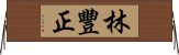 林豐正 Horizontal Wall Scroll