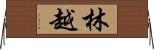 林越 Horizontal Wall Scroll