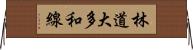 林道大多和線 Horizontal Wall Scroll
