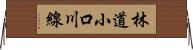 林道小口川線 Horizontal Wall Scroll