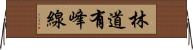 林道有峰線 Horizontal Wall Scroll