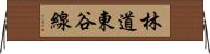 林道東谷線 Horizontal Wall Scroll