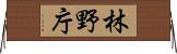 林野庁 Horizontal Wall Scroll