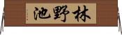 林野池 Horizontal Wall Scroll