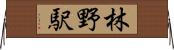 林野駅 Horizontal Wall Scroll