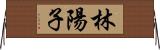林陽子 Horizontal Wall Scroll