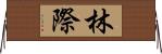 林際 Horizontal Wall Scroll