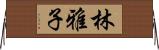 林雅子 Horizontal Wall Scroll