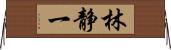 林静一 Horizontal Wall Scroll