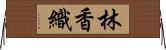 林香織 Horizontal Wall Scroll