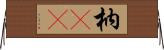 枘(oK) Horizontal Wall Scroll