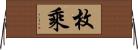 枚乘 Horizontal Wall Scroll