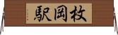 枚岡駅 Horizontal Wall Scroll